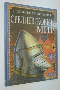 Средневековый мир.