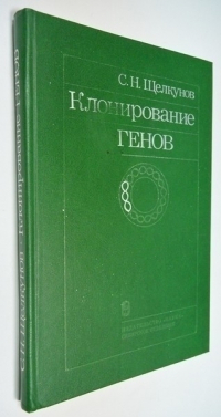 Клонирование генов.