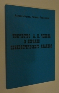 Творчество А.П. Чехова в зеркале психологического анализа.