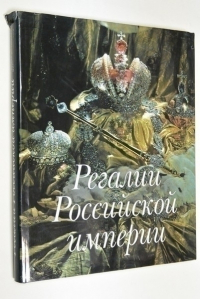 Регалии Российской империи.
