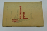 Культура Киевской Руси.