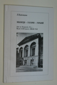 Жилярди-Гагарин-Горький. Дом на Поварской, 25-а - Музей А.М. Горького ИМЛИ РАН