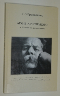 Архив А.М.Горького (к 70-летию со дня основания).