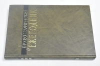 Археографический ежегодник за 1998 год.