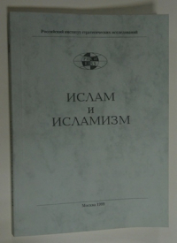 Ислам и исламизм