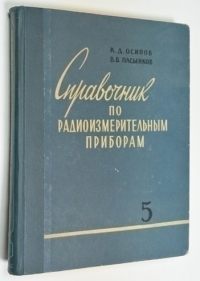 Справочник по радиоизмерительным приборам. Часть 5. (дополнительная).