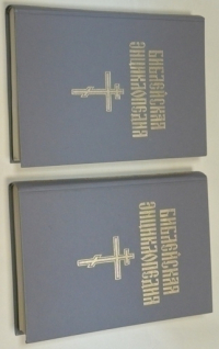 Библейская энциклопедия. В 2-х книгах.