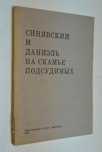 Синявский и Даниэль на скамье подсудимых.