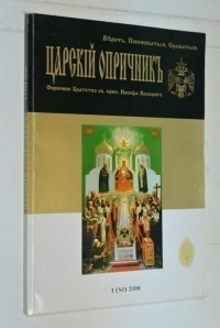 Царский опричник. Верить, повиноваться, сражаться.