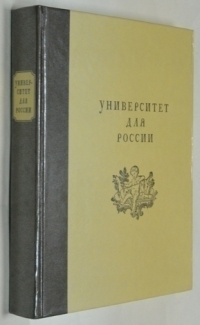 Университет для России. Взгляд на историю культуры XYIII столетия.