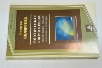 Поэтическая энергия слова. Синергетика языка, сознания и культуры