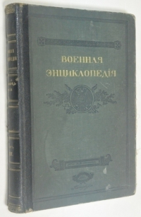 Военная энциклопедия. Том XIV