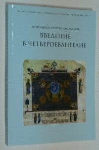 Введение в Четвероевангелие.