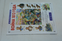 Война 1812 года.