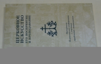 Церковное искусство, его восприятие и преподавание.