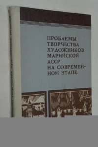 Проблемы творчества художников марийской АССР на современном этапе.