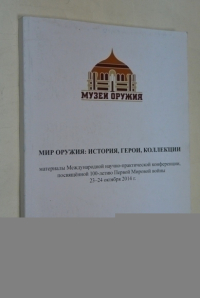 Мир оружия: История, герои, коллекции.