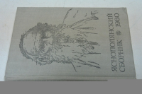 Яснополянский сборник 1980.