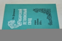 Сибирский летописный свод: (Вторая половина XVII в.)