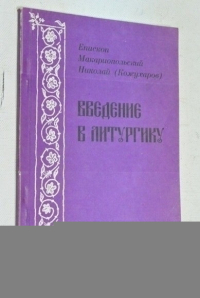 Введение в литургику.