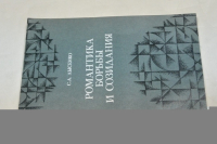 Романтика борьбы и созидания.