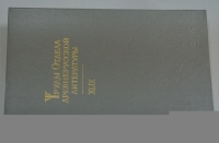 Труды Отдела древнерусской литературы. XLIX