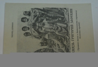 Князь Григорий Засекин.