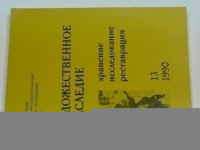 Художественное наследие. Хранение. Исследования. Реставрация. 13/1990.
