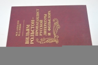 Вильям Рольстон - пропогандист русской литературы и фольклора.