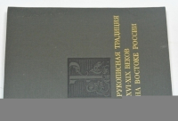 Рукописная традиция XVI - XIX веков на востоке России.