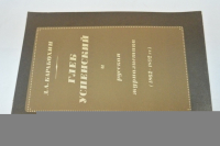 Глеб Успенский и русская журналистика (1862-1892).