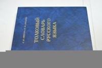 Толковый словарь русского языка.