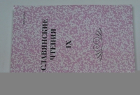 Славянские чтения IX