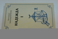 Надежда. Первый сборник