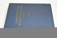 Очерки истории исторической науки в СССР.Т.IV.