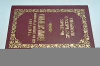 Творения иже во святых отца нашего Феофана Затворника. Начертания христианского нравоучения.