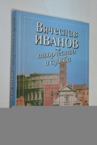 Вячеслав Иванов. Творчество и судьба: К 135-летию со дня рождения.