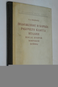 Положение и борьба рабочего класса Италии после Второй мировой войны.