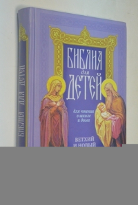 Библия для детей для чтения в школе и дома. Ветхий и Новый заветы.