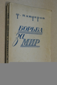 Борьба за мир. Книга первая.