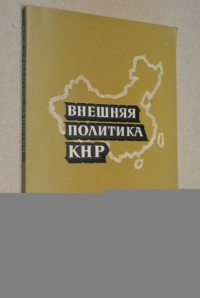 Внешняя политика КНР.