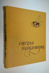 Детская энциклопедия в 10 томах. Том 9. Зарубежные страны.