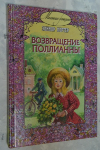 Поллианна. Возвращение Поллианны.