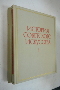 История советского искусства. В 2-х томах.