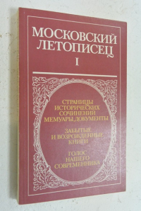 Московский летописец. Сборник. Выпуск 1
