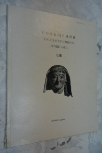 Сообщения Государственного Эрмитажа. LIII.