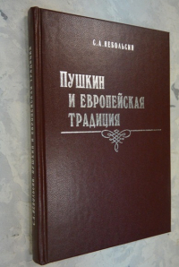 Пушкин и европейская традиция.