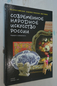 Народное искусство России. Традиция и современность.
