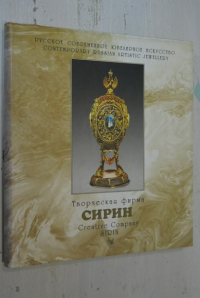 Русское современное ювелирное искусство.