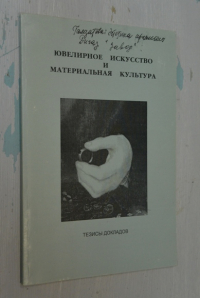 Ювелирное искусство и материальная культура.